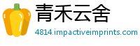 青禾云舍